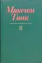 Собрание сочинений в 3 томах. Том 2