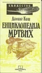 Енциклопедија мртвих