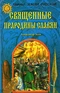 Древние славяне. Прародины, предки, святыни