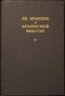 Об Армении и армянской культуре