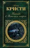 Убийство в Восточном экспрессе