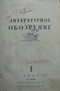 Литературное обозрение № 1, 15 января 1938