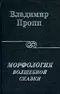 Морфология волшебной сказки