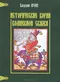 Исторические корни волшебной сказки