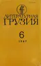 Литературная Грузия 1987`6