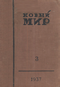 Новый мир № 3 1937