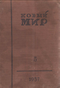 Новый мир № 5 1937