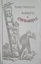 Книга о сорванцах