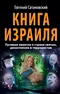 Книга Израиля