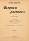 Очерки и разсказы. Книжка вторая