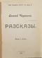 Томъ шестой. Разсказы