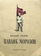 Павлик Морозов