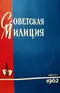 Советская милиция № 8, 1962