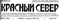 Красный север № 90, 15 апреля 1961