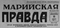 Марийская правда № 91, 16 апреля 1961