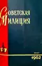 Советская милиция № 3, 1962