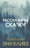 Рассказывая сказки