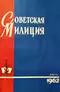 Советская милиция № 7, 1962