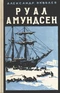 Руал Амундсен