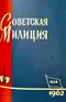 Советская милиция № 5, 1962