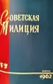 Советская милиция № 6, 1962