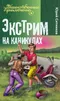 Экстрим на каникулах