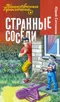 Странные соседи