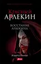 Красный Арлекин. Восстание Арлекина