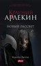 Красный Арлекин. Новый рассвет