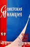 Советская милиция № 10, 1961