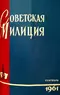 Советская милиция № 9, 1961