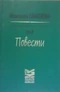 Избранные сочинения в трех томах. Том 2. Повести