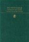 Записки охотника. Повести и рассказы