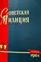 Советская милиция № 11, 1961