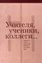 Учителя, ученики, коллеги…: Сборник статей к 60-летию Дмитрия Петровича Бака