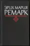 Том 3. Возлюби ближнего своего. Триумфальная арка