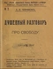 Душевный разговоръ про свободу