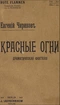 Красные огни