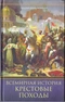 Крестовые походы. Священные войны Средневековья