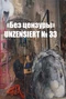 Без цензуры. Unzensiert №33