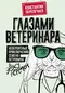 Глазами ветеринара: Невероятные приключения Семена Петровича в эпоху перемен