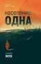 Население: одна