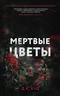 Мертвые цветы