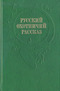 Русский охотничий рассказ