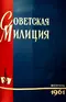 Советская милиция № 2, 1961