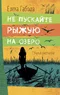 Не пускайте Рыжую на озеро