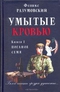 Умытые кровью. В двух книгах. Книга 1. Поганое семя