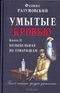 Умытые кровью. Книга 2. Колыбельная по товарищам