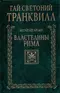 Жизнь двенадцати цезарей. Властелины Рима