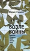 Возле войны. Одесса. Февраль 2022 — лютый 2023